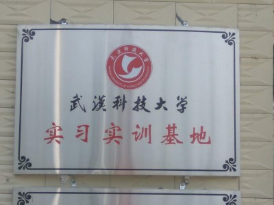 安耐捷打結料廠家為選為：武漢科技大學實習實訓基地