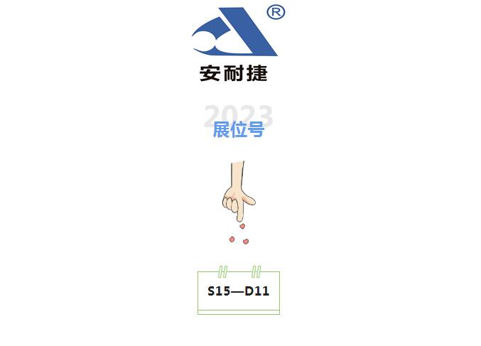 1展商風采 | 湖北安耐捷邀您蒞臨第二十一屆中國**鑄造博覽會